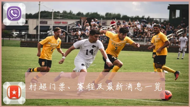 村超门票、赛程及最新消息一览