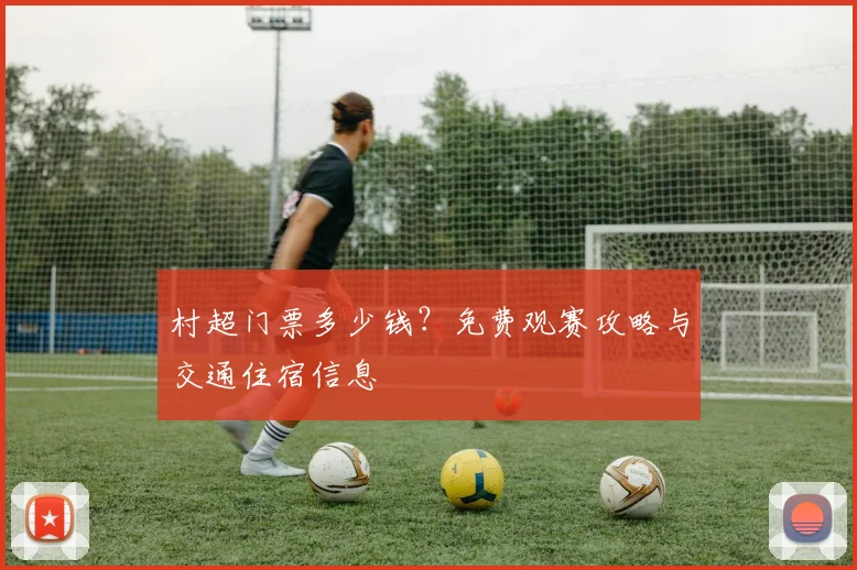 村超门票多少钱？免费观赛攻略与交通住宿信息