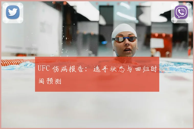 UFC 伤病报告：选手状态与回归时间预测