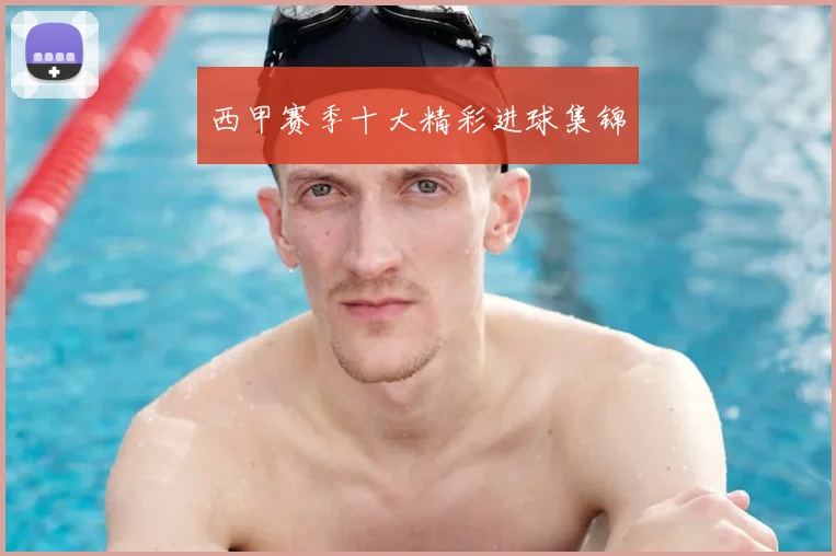 西甲赛季十大精彩进球集锦