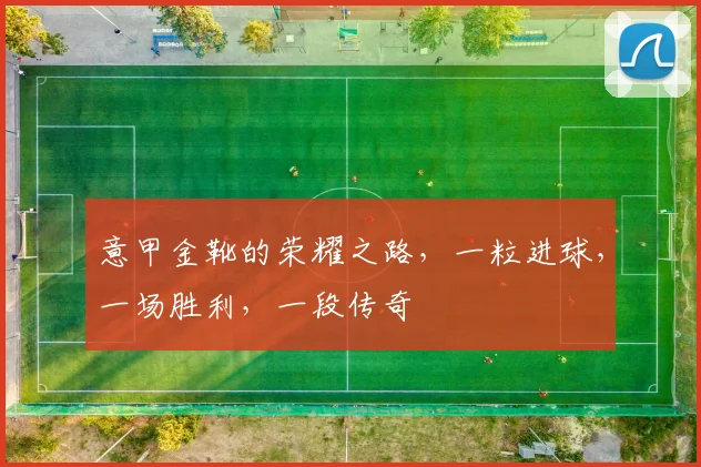 意甲金靴的荣耀之路,一粒进球,一场胜利,一段传奇