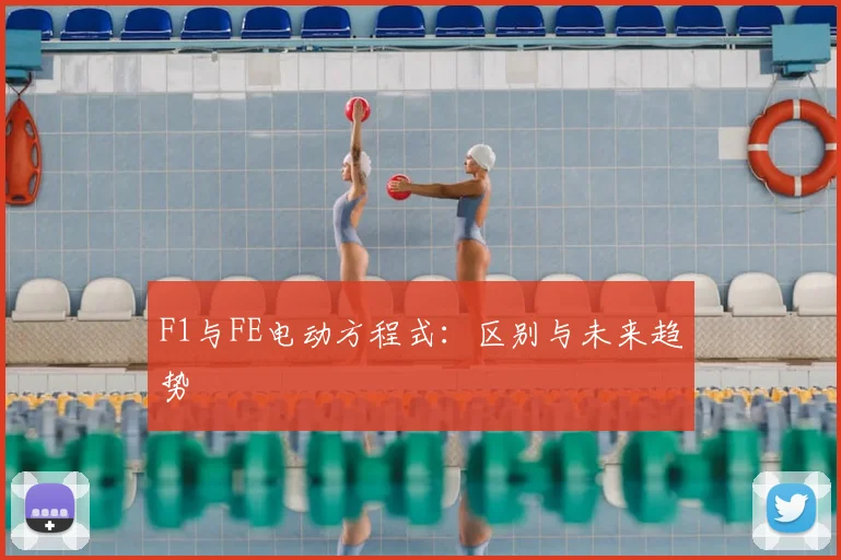 F1与FE电动方程式：区别与未来趋势