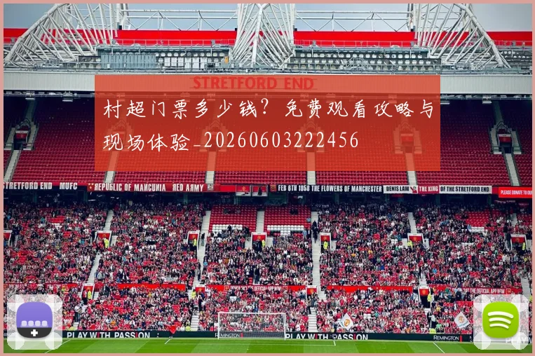 村超门票多少钱？免费观看攻略与现场体验_20260603222456