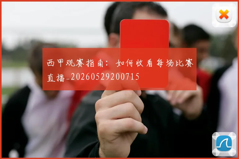 西甲观赛指南:如何收看每场比赛直播_20260529200715