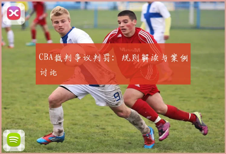 CBA裁判争议判罚:规则解读与案例讨论