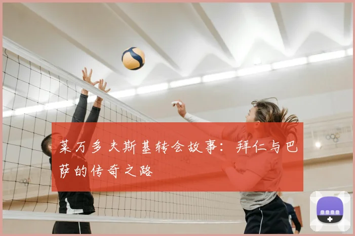 莱万多夫斯基转会故事：拜仁与巴萨的传奇之路