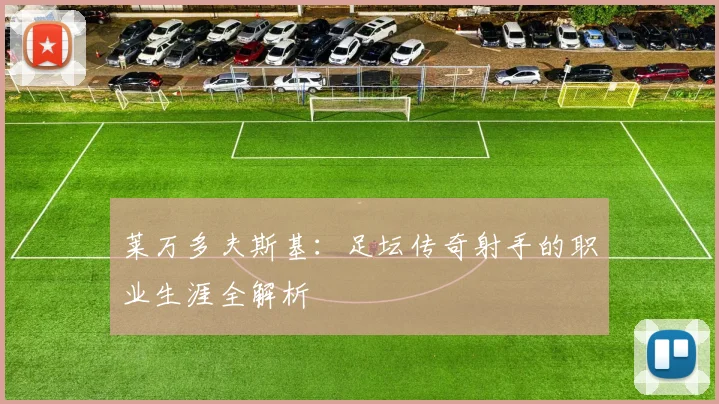 莱万多夫斯基：足坛传奇射手的职业生涯全解析
